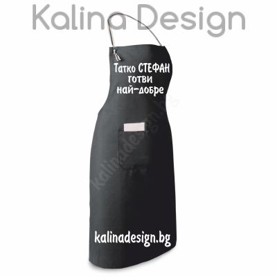 Престилка с надпис Татко Стефан готви най-добре!