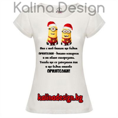 Дамска тениска с надпис за Приятелки и коледни миньони 