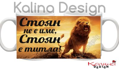 Чаша с надпис- Стоян не е име, Стоян е титла!