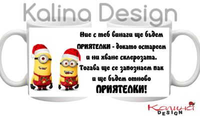 Чаша с надпис за Приятелки и коледни миньони!