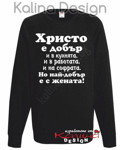 Ватирана блуза Христо е добър...-вариант 2!