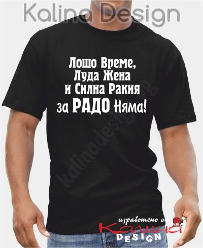 Тениска -  Лошо време, луда жена...за Радо няма!