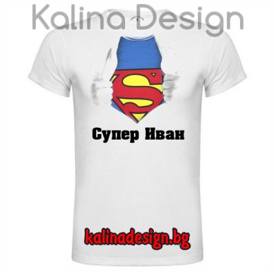 Забавна тениска  Супер Иван 