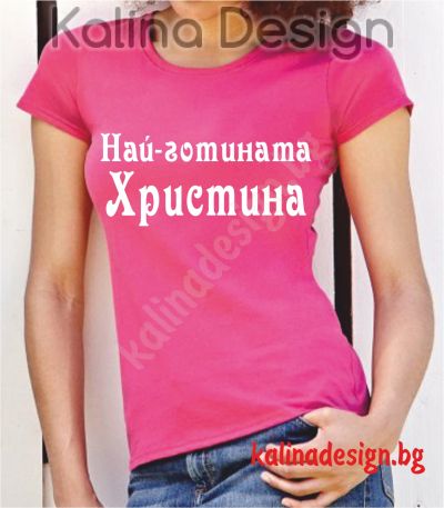 Тениска с надпис Най-готината Христина