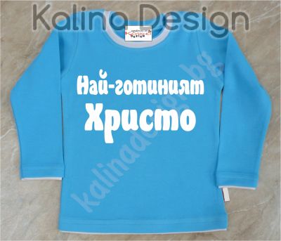 Детска блузка  Най-готиният Христо!