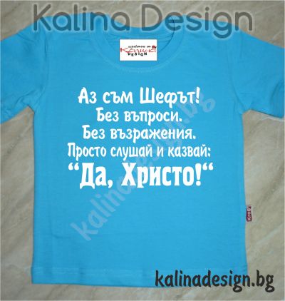 Детска тенискаАз съм Шефът...Да,  Христо!