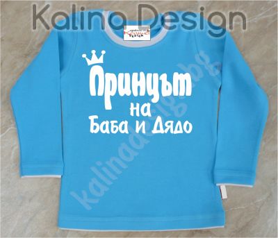 Детска блузка  Принцът на Баба и Дядо!