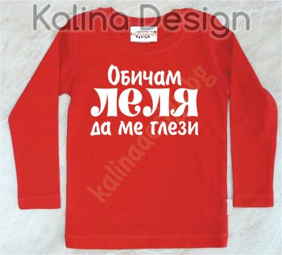 Детска блузка  Обичам Леля да ме глези!