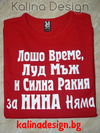 Дамска Блуза Лошо време, Луд мъж и силна Ракия за Нина няма?