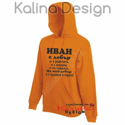 Суитчър Иван е добър, но най-добър е с пушката в гората!