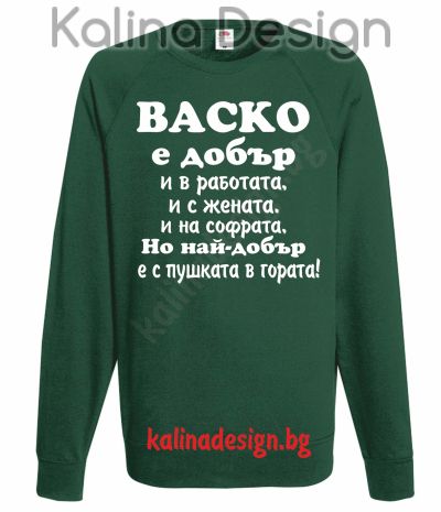 Ватирана блуза Васко е добър...най-добър с пушката в гората!