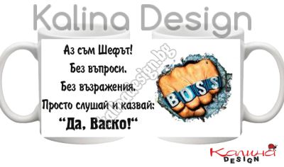 Чаша с надпис-Аз съм Шефът.....Да,  Васко!