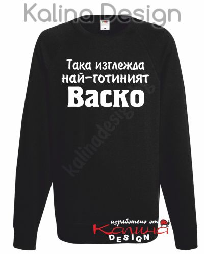 Ватирана блуза Така изглежда най-готиният Васко!