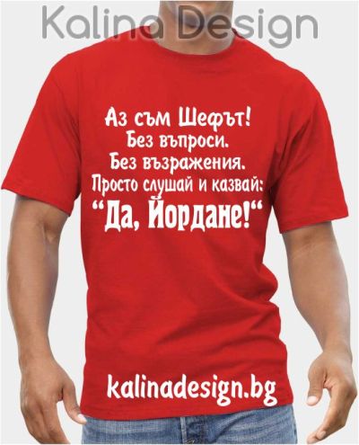 Тениска Аз съм Шефът...Да, Йордане!