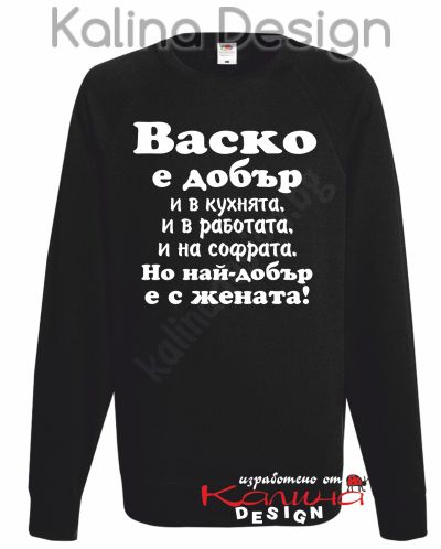 Ватирана блуза Васко е добър...-вариант 2!