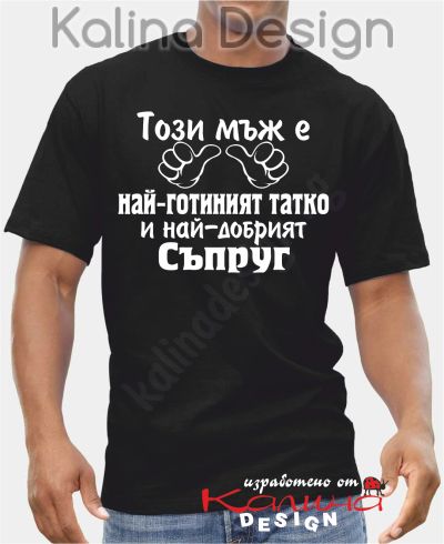 Тениска Този мъж е най-готиният татко и най-добрият Съпруг!