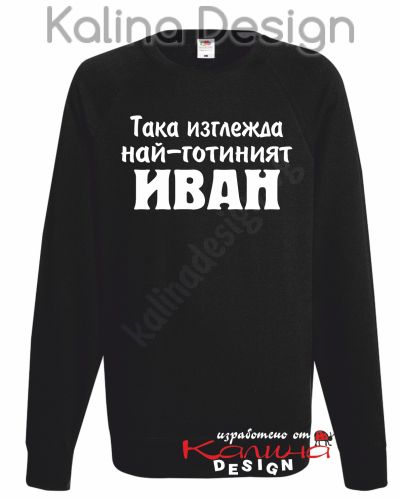 Ватирана блуза Така изглежда най-готиният Иван!