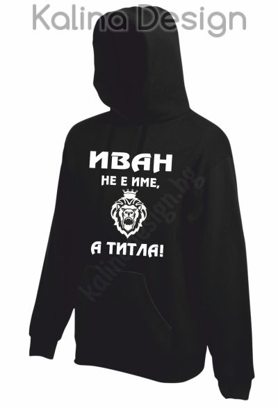 Суитчър Иван не е име, а титла!
