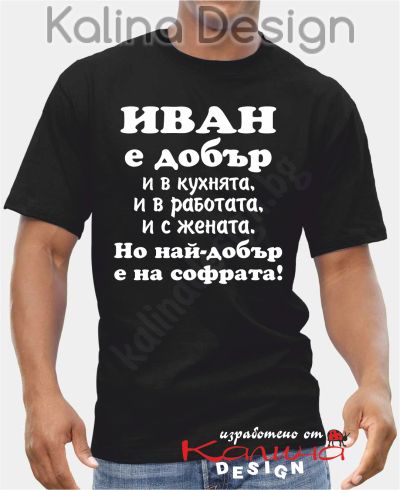 Тениска  Иван е добър..., но най-добър е на софрата!