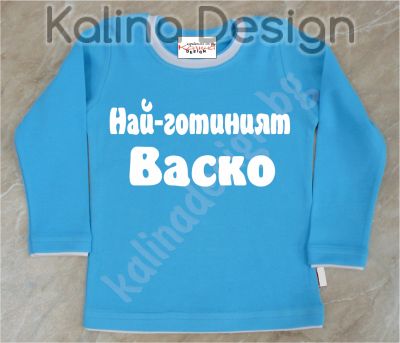 Детска блузка  Най-готиният Васко!