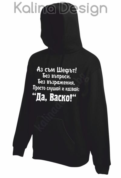 Суитчър Аз съм Шефът....Да, Васко!
