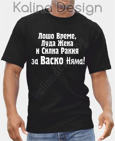 Тениска  Лошо време, луда жена и силна ракия за Васко няма!