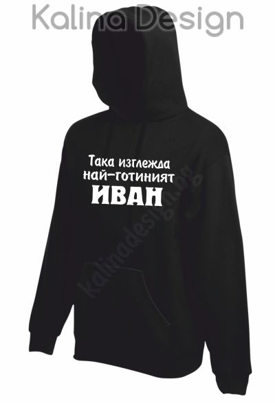 Суитчър Така изглежда най-готиният Иван!