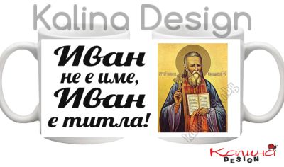 Чаша с надпис- Иван  не е име, Иван е титла- вариант 2!
