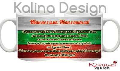 Чаша с надпис- Иван  не е име, Иван е титла- вариант 3!