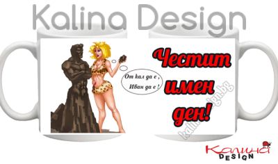 Чаша с надпис- От Кал да е, Иван да е!!