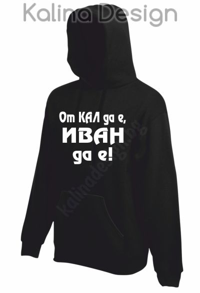 Суитчър От Кал да е, Иван да е!