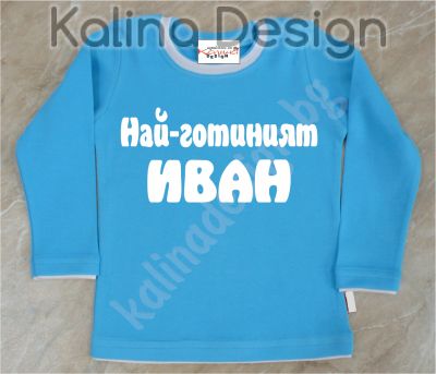 Детска блузка  Най-готиният Иван!