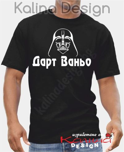 Тениска  Дарт Ваньо!