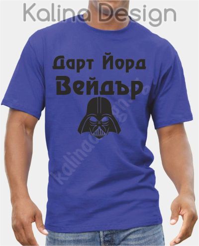 Тениска  Дарт Йорд Вейдър!