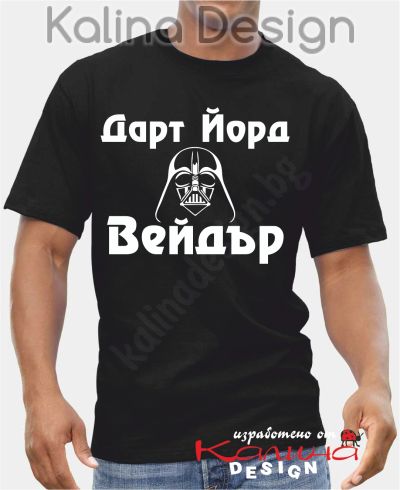 Тениска  Дарт Йорд Вейдър!