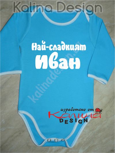 Бебешко боди Най-сладкият Иван!