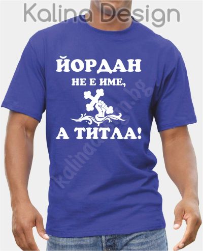 Тениска ЙОРДАН НЕ Е ИМЕ, А ТИТЛА!
