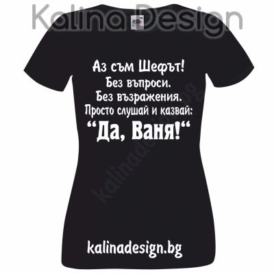 Тениска Аз съм Шефът...Да, Ваня!