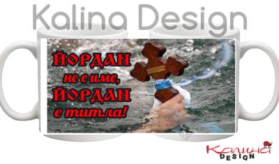 Чаша с надпис- Йордан  не е име, Йордан е титла!