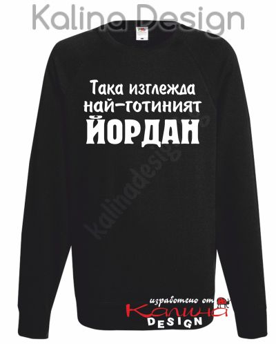 Ватирана блуза Така изглежда най-готиният Йордан!