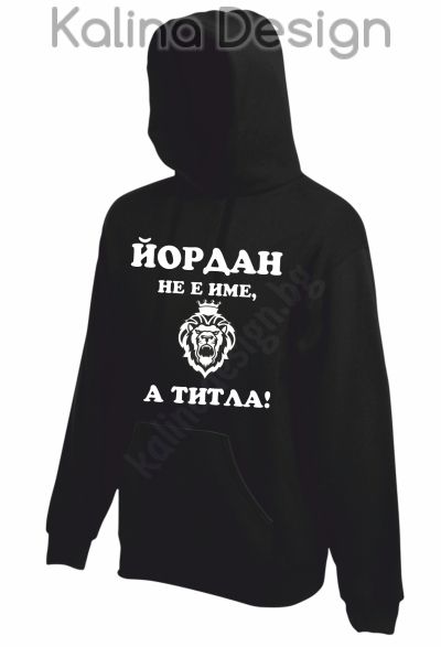 Суитчър  Йордан не е име, а титла!