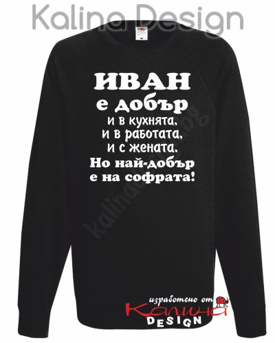 Ватирана блуза Иван  е добър...-вариант 1!