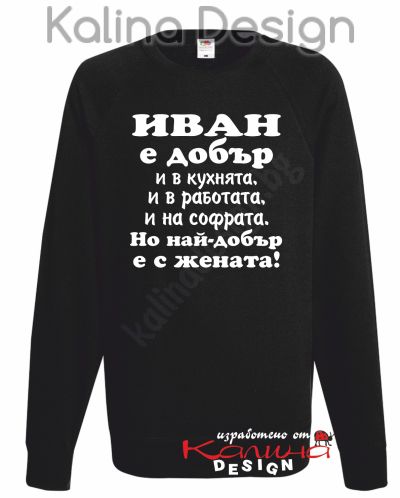 Ватирана блуза Иван  е добър...-вариант 2!
