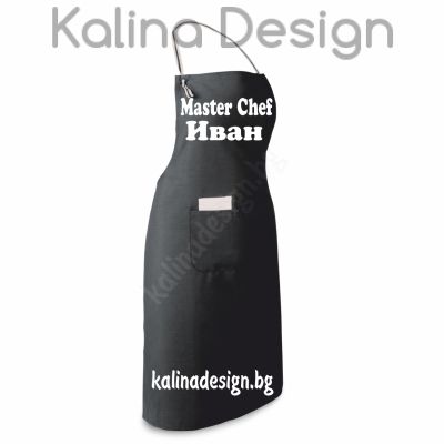 Престилка с надпис Master Chef Иван!