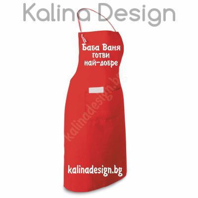Престилка с надпис Баба Ваня готви най-добре !