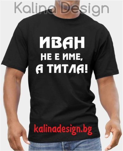 Тениска с надпис ИВАН не е име, а титла