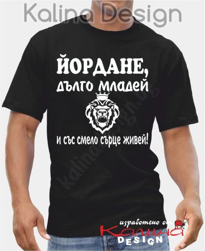 Тениска ЙОРДАНЕ, дълго младей...!