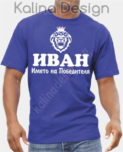 Тениска -  ИВАН, името на победителя!