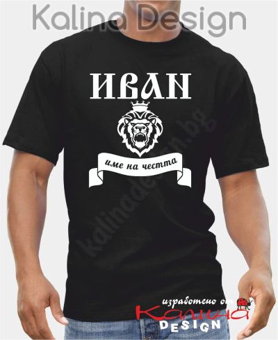 Тениска -  ИВАН, име на честта!