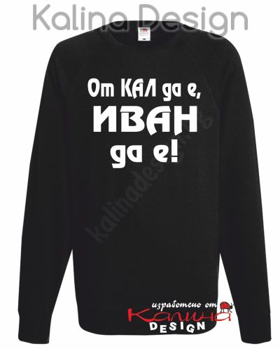 Ватирана блуза От КАЛ да е, ИВАН да е!